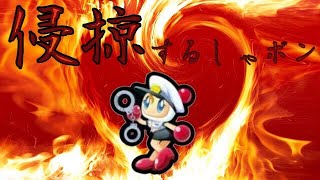 【2018/06まとめ】侵掠するしゃボン【対戦！ボンバーマン】