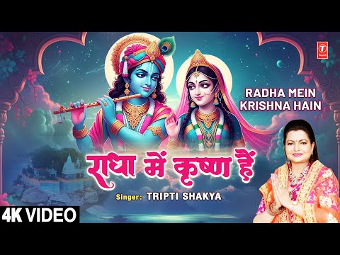 राधा में कृष्ण हैं Radha Mein Krishna Hain — watch video