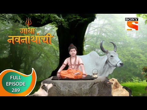 Gatha Navnathanchi - गाथा नवनाथांची - Ep 289 - Full Episode - 2nd May 2022