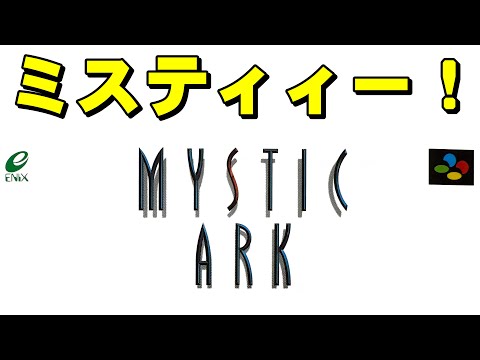 【スーファミ】ミスティックアーク　ただの神ゲーだよ☆