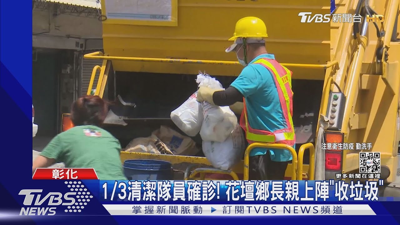 1/3清潔隊員確診!花壇鄉長親上陣「收垃圾」