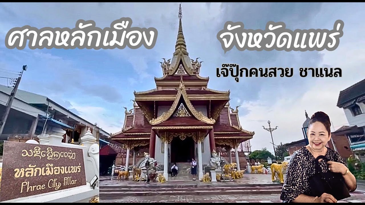 ศาลหลักเมืองจังหวัดแพร่