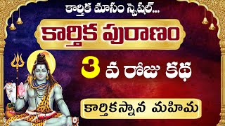 Download lagu కార్తికపురాణం మూడవ రోజు కథ | Karthika Puranam Day-3 | Bharatiya Samskruthi mp3