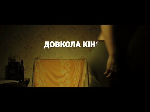 ДОВКОЛА КІНО ТИЗЕР/NEARBY THE MOVIE TEASER