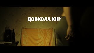 ДОВКОЛА КІНО ТИЗЕР/NEARBY THE MOVIE TEASER
