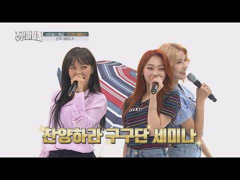 [Weekly Idol EP.364] A song that can only be sung by talent! SEMINA by GUGUDAN SEMINA