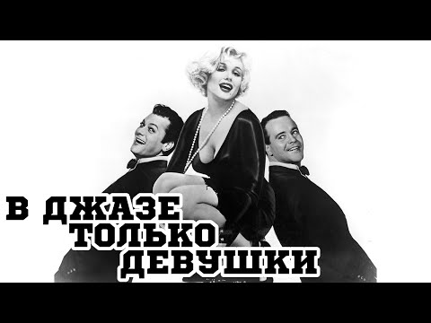 Трейлеры В джазе только девушки