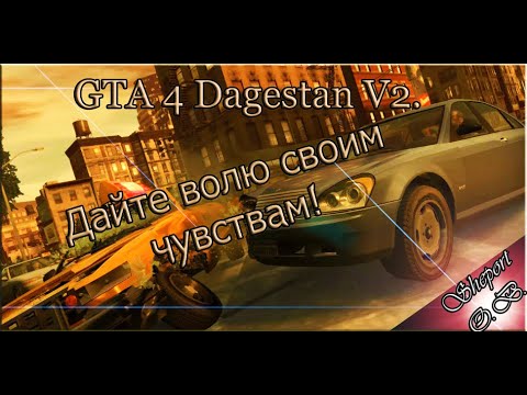 ПРОСТО ДАЙ ВОЛЮ ЧУВСТВАМ! GTA IV Дагестан v2