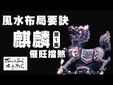 麒麟擋煞