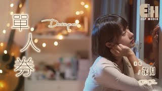 Download lagu Star Shum - Dan Ren Quan(Girl Version)(Cover:Zhang Qi Shan)(MV)()(PinYin Lyrics) mp3 Download lagu Star Shum - Dan Ren Quan(Girl Version)(Cover:Zhang Qi Shan)(MV)()(PinYin Lyrics) mp3