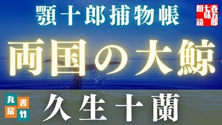 【朗読】顎十郎捕物帳『両国の大鯨』　久生十蘭作　【作業・睡眠用BGM】　読み手七味春五郎　　発行元丸竹書房　オーディオブック