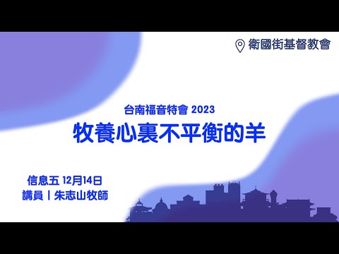信息五｜牧養心裡不平衡的羊