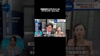 #ニュース#放送事故 #カップル#福井アナ#壺浅アナ#咲良アナ#ホテル#歌舞伎町