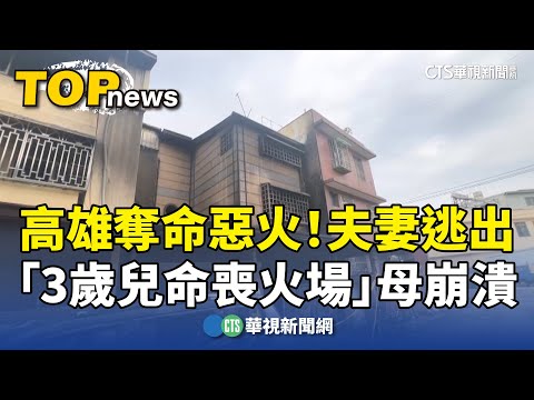 高雄奪命惡火！夫妻逃出　「3歲兒命喪火場」母崩潰