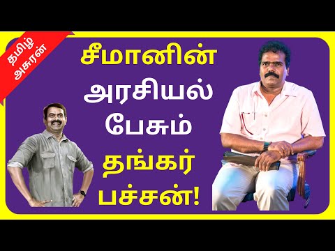 சீமானின் அரசியல் பேசும் தங்கர் பச்சன்- Seeman and Thangar Bachan | Tamil Asuran