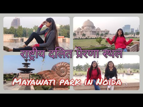 हाथी वाला पार्क// Rashtriya Dalit Prena Sthal & Green Garden/Mayavati Park,  Noida UP/Rv