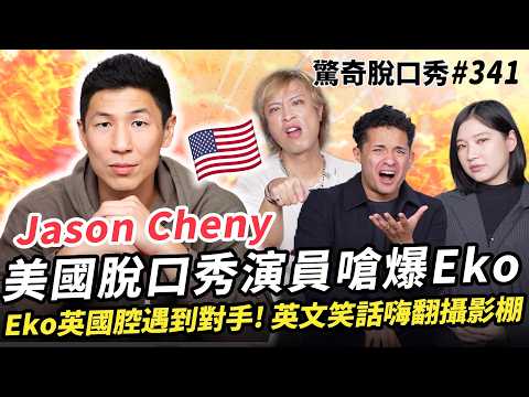 台裔美國🇺🇸超紅喜劇演員Jason Cheny 踢館!英文嗆爆Eko Sandra!亞洲教育VS美式軍事教育哪個比較兇? | ( ft.  @JasonCheny  ）驚奇脫口秀#341