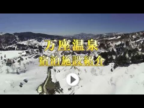 万座温泉の宿泊施設をご紹介