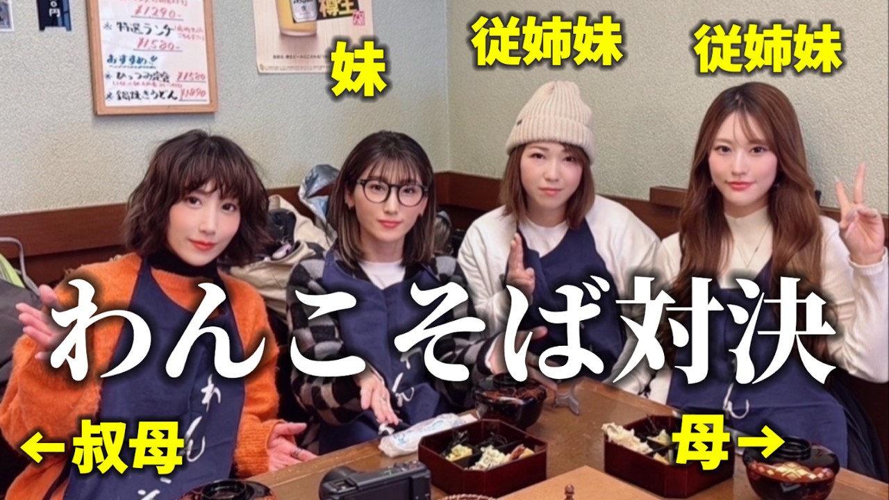 久しぶりの撮影なので家族でまったりわんこそばを楽しむつもりだったが…みんな強敵揃いすぎてガチバトルに⁉︎