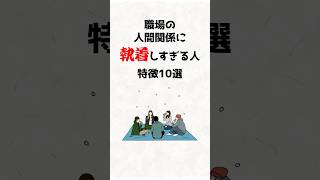 職場の人間関係に執着しすぎる人の特徴10選 #職場の人間関係 #人間関係 #職場ストレス #メンタルヘルス