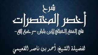 صورة كتاب أخصر المختصرات / درس (13) / شرح فضيلة الشيخ أحمد القعيمي