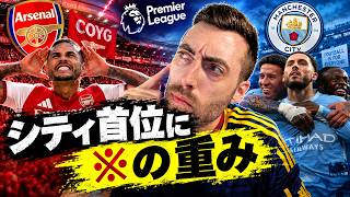 【異常事態】アーセナル逆転勝ちも…なぜ今週のプレミアリーグは「異様な空気」だったのか?シティ有罪判決と揺らぐプレミアの正当性