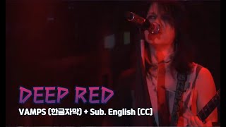 [Live] VAMPS (뱀프스) - DEEP RED + Sub. English [CC]