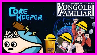 🔴＃５【Core Keeper】ボンゴレファミリアで行くコア・キーパー【電気アサリ/海鮮系Vtuber】
