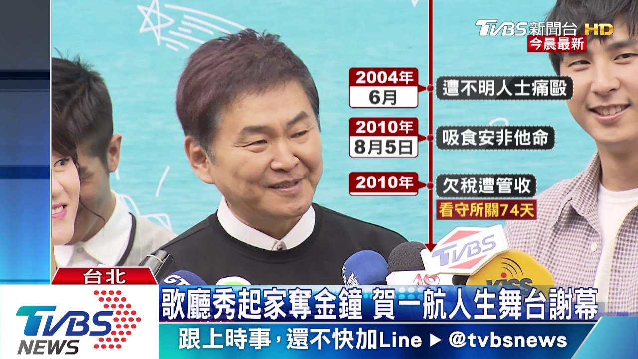 歌廳秀起家奪金鐘 賀一航人生舞台謝幕