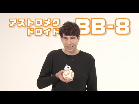 スター・ウォーズ　DXトーク＆コントロール BB-8 プロモーション映像