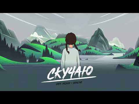 Kate Melody , idenline - Скучаю