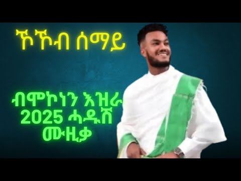 kokeb semay b mekonen ezra wedi humera /ኾኾብ ሰማይ ብ መኮነን እዝራ 2025