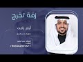 انشوده النجاح عمر العمير Mp3