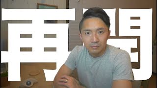 再開！これからのyoutubeについて