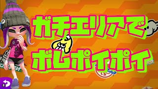 スプラトゥーン２【女性実況】ガチエリアでボムポイポイ