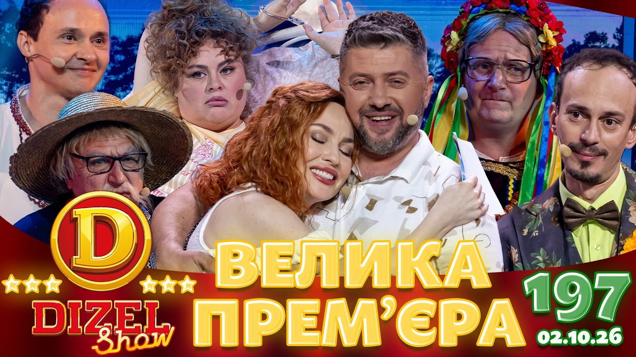 ДИЗЕЛЬ ШОУ 2026 🇺🇦 ВЕЛИКА ПРЕМ'ЄРА 🇺🇦 ВИПУСК 197 на підтримку ЗСУ ⭐ Гумор ICTV 