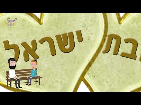 Mon Rabbi 207 - Une grande Ahavat Israël | Leçon de vie