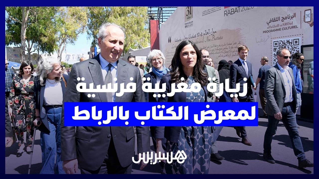 جولة مشتركة داخل معرض الكتاب تسلط الضوء على التعاون الثقافي المغربي الفرنسي thumbnail