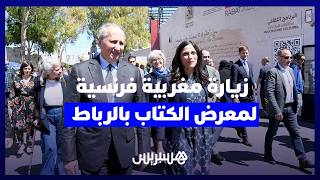 جولة مشتركة داخل معرض الكتاب تسلط الضوء على التعاون الثقافي المغربي الفرنسي thumbnail