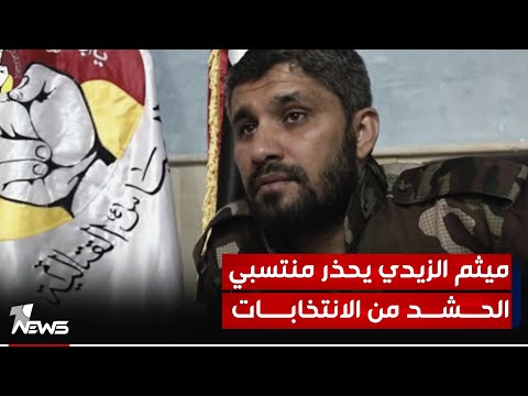شاهد بالفيديو.. قائد فرقة العباس يحذر منتسبي الحشد من مغبة الانجرار وراء الدعايات الانتخابية ومخالفة القوانين