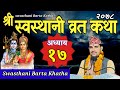 Swasthani Brata Katha PART 17 || स्वस्थानी ब्रत कथा भाग १७ | Swasthani barta k