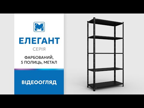 Огляд стелажу серії Елегант