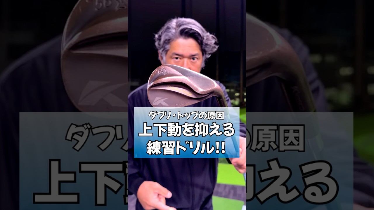 ダフリ・トップの原因！上下動を抑える練習ドリル！ #ゴルフ #藤井誠 #ゴルフレッスン #golf