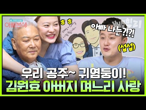 우리 귀염둥이 공주 왔어~?️ 아들보다 며느리 더 좋아하는 김원효 아버지| #아빠본색 166회 https://img.youtube.com/vi/k98dC5fpZqw/hqdefault.jpg 우리 귀염둥이 공주 왔어~?️ 아들보다 며느리 더 좋아하는 김원효 아버지| #아빠본색 166회