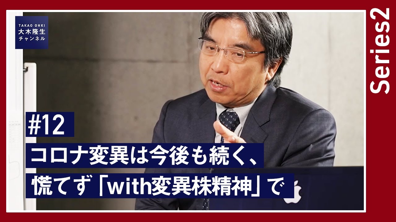【大木提言#12｜series2】コロナ変異は今後も続く、慌てず「with変異株精神」で