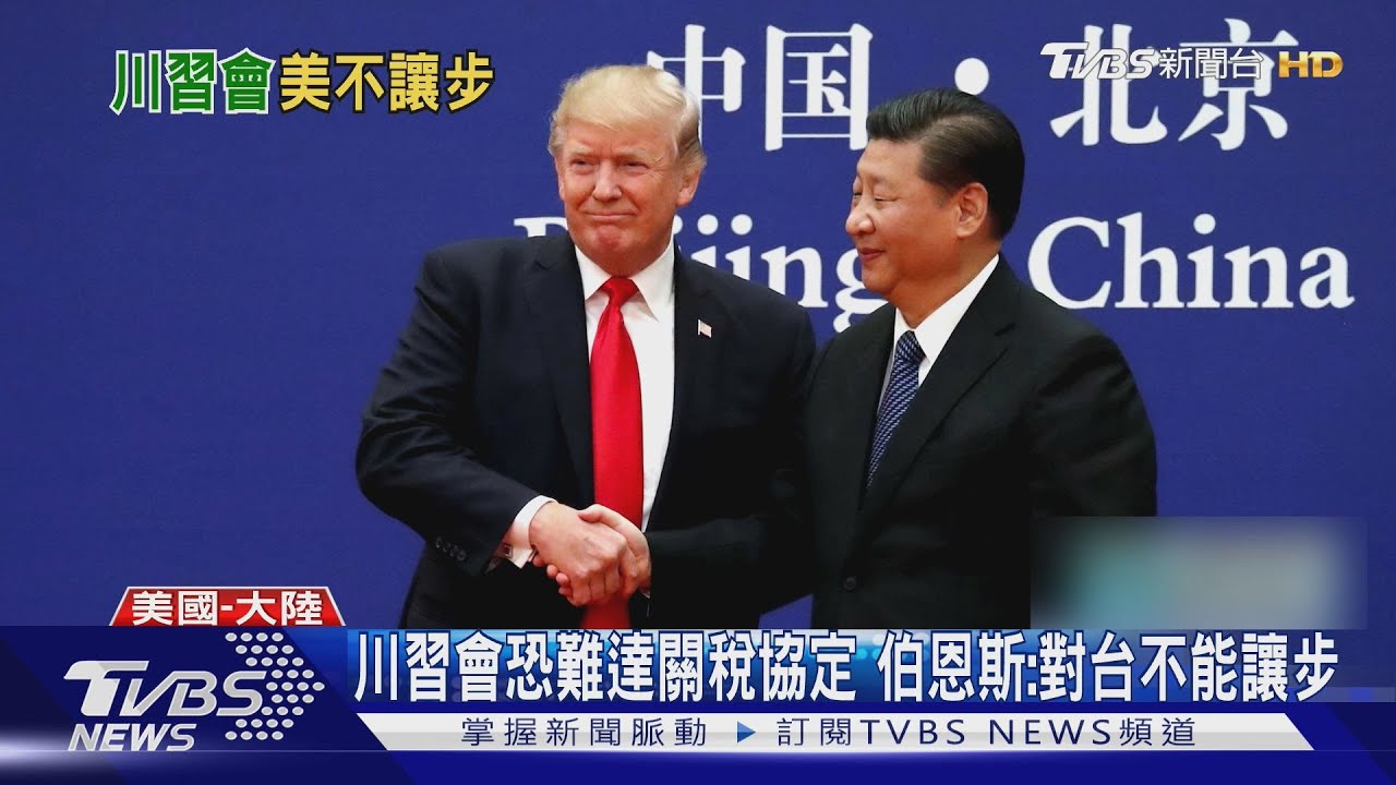 川習會恐犧牲台灣? 美前駐華大使:台灣問題不讓步