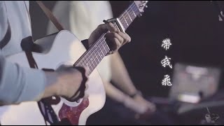 || : 帶我飛 | 李俊霆 Matthew Li | Demo : ||