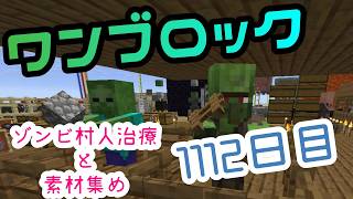 【１１１２日目】ワンブロックでハードコアな世界を生き残る