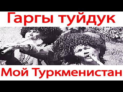 Гаргы туйдук -  национальный музыкальный инструмент. Туркменистан.