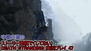 守鍬のストーリー重視で -47【デスストランディング】実況プレイ (DEATH STRANDING)